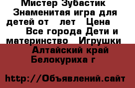  Мистер Зубастик, Знаменитая игра для детей от 3-лет › Цена ­ 999 - Все города Дети и материнство » Игрушки   . Алтайский край,Белокуриха г.